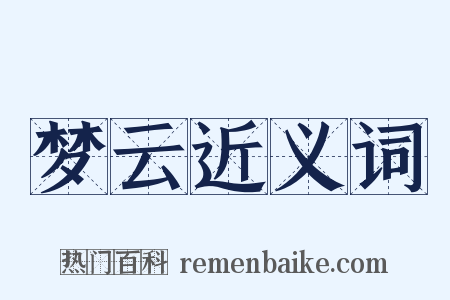 梦云近义词是什么意思的图片